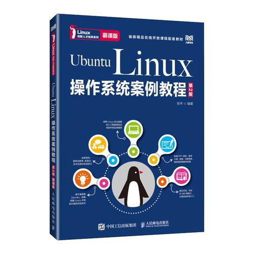 UBUNTU LINUX操作系统案例教程（第2版 慕课版）张平 著9787115698162书籍\/杂志\/报纸//教材/教辅//教材/大学教材
