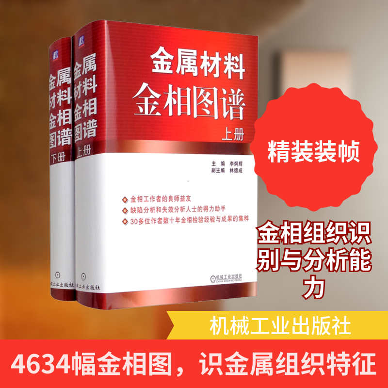 金属材料金相图谱(全2册)李炯辉 编9787111193128书籍\/杂志\/报纸/工业/农业技术/冶金工业