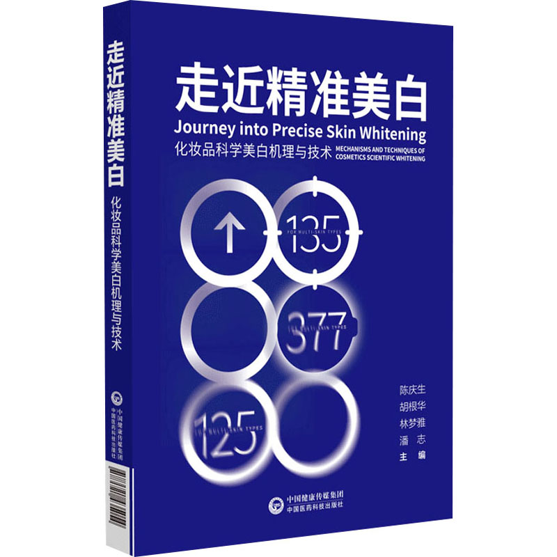 走近精准美白 化妆品科学美白机理与技术陈庆生9787521435054书籍\/杂志\/报纸/医学卫生/皮肤病学/病学