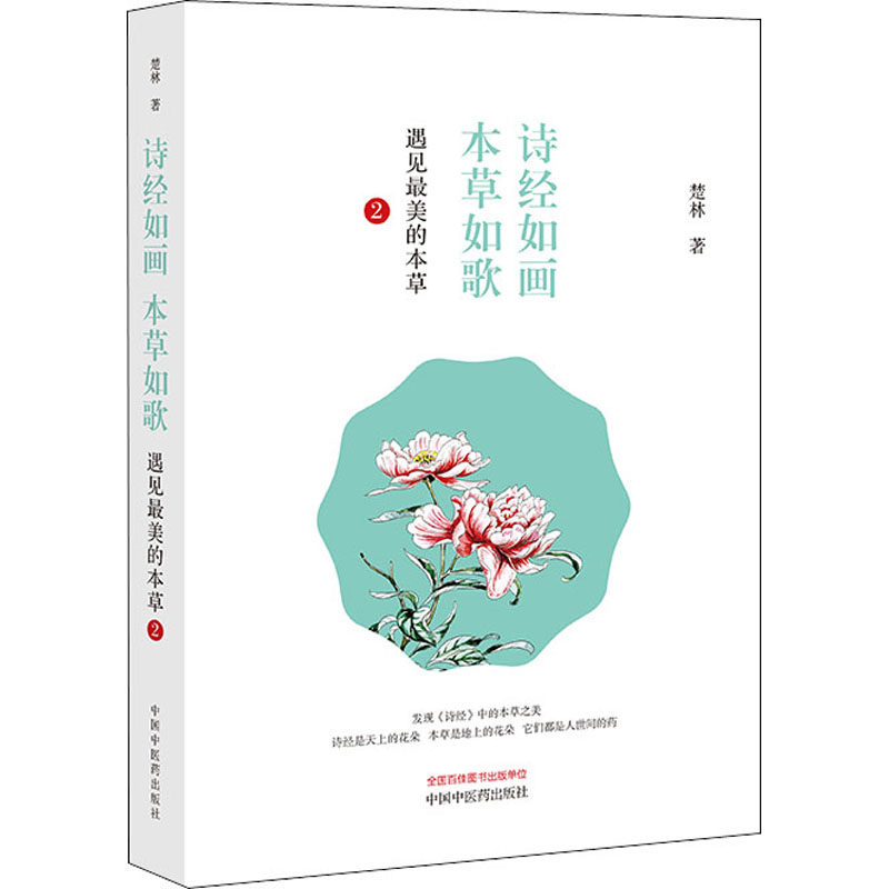 诗经如画 本草如歌 遇见的本草 2楚林9787513258333书籍/杂志/报纸/医学卫生/药学