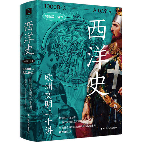 西洋史 欧洲文明二十讲 地图版·全本陈衡哲9787531758761书籍\/杂志\/报纸/历史/历史知识读物