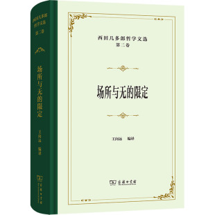 西田几多郎哲学文选 第二卷 场所与的定(日)西田几多郎 著 王向远 编9787100235556书籍\/杂志\/报纸/哲学和宗教/外国哲学