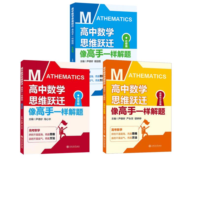 高中数学思维跃迁:必修篇+选择必修篇+高考篇尹德好,胡迎霞 主编等9787313345578书籍\/杂志\/报纸//教材/教辅//中学教辅