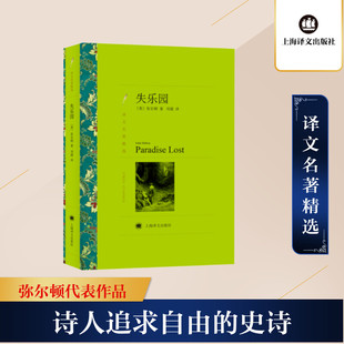 失乐园(英)约翰·弥尔顿9787532756674书籍\/杂志\/报纸/文学/文学作品集