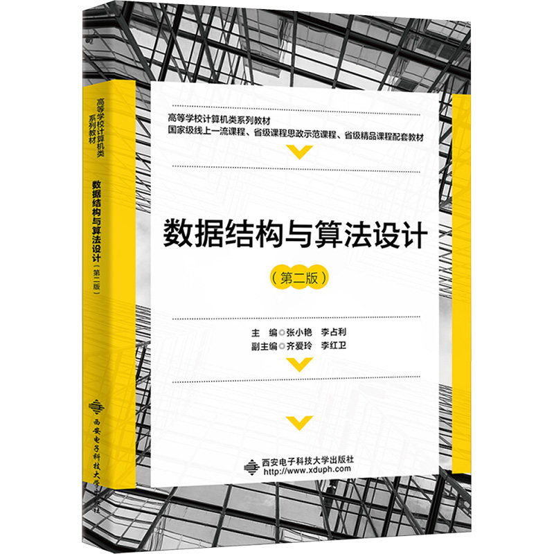 数据结构与算法设计(第二版)张小艳,李占利 编9787560670355书籍\/杂志\/报纸//教材/教辅//教材/大学教材