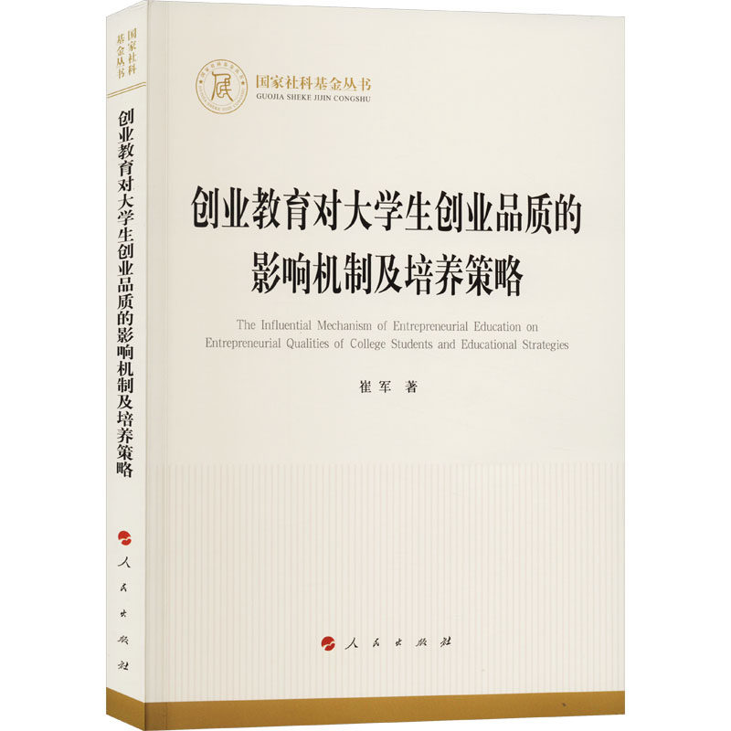 创业教育对大学生创业品质的影响机制及培养策略（社科丛书—经济）崔军 著9787010257099