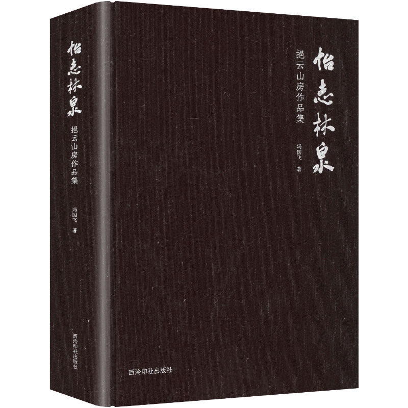 怡志林泉挹云山房作品集冯国飞 著 著9787550846432书籍\/杂志\/报纸/艺术/艺术