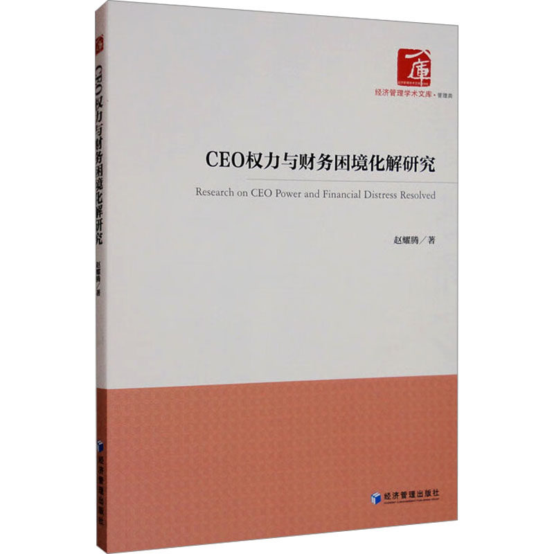 CEO权力与财务困境化解研究赵耀腾 著9787509687352书籍\/杂志\/报纸/经济/财政/货币/税收
