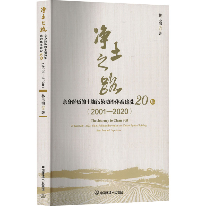 净土之路 亲身经历的土壤污染防治体系建设20年(2001-2020)林玉锁 著9787511160881书籍\/杂志\/报纸/工业/农业技术/环境科学