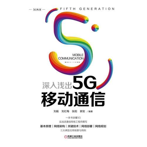 深入浅出5G移动通信刘毅刘红梅张阳郭宝9787111618447书籍\/杂志\/报纸/计算机/网络/网络通信（新）