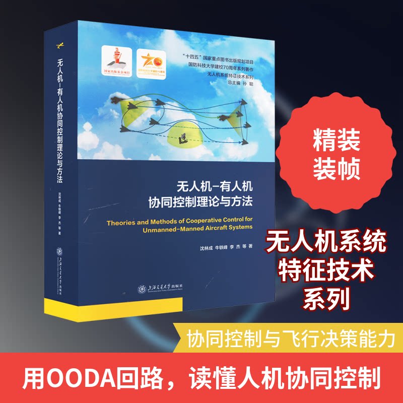 机-有人机协同控制理论与方法沈林成 等 著9787313268228书籍\/杂志\/报纸/自然科学/自然科学史/研究方法