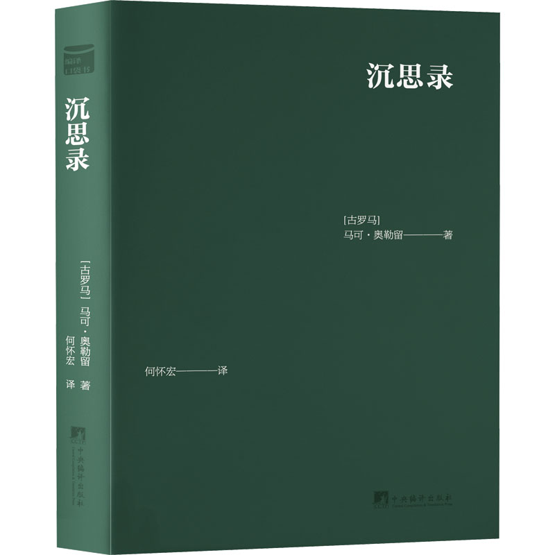 沉思录(古罗马)马可·奥勒留 著 何怀宏 译9787511743985书籍\/杂志\/报纸/哲学和宗教/外国哲学