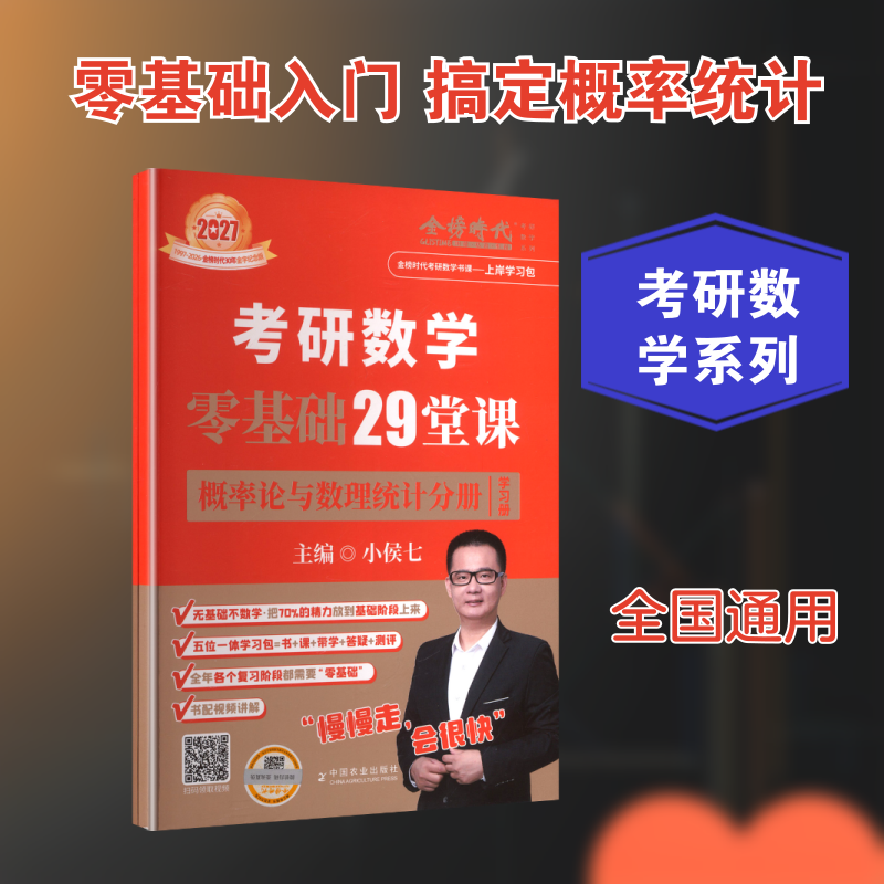 2027《考研数学零基础29堂课.概率论与数理统计分册》小侯七 主编 编9787109325777书籍\/杂志\/报纸//教材/教辅//考研(新)