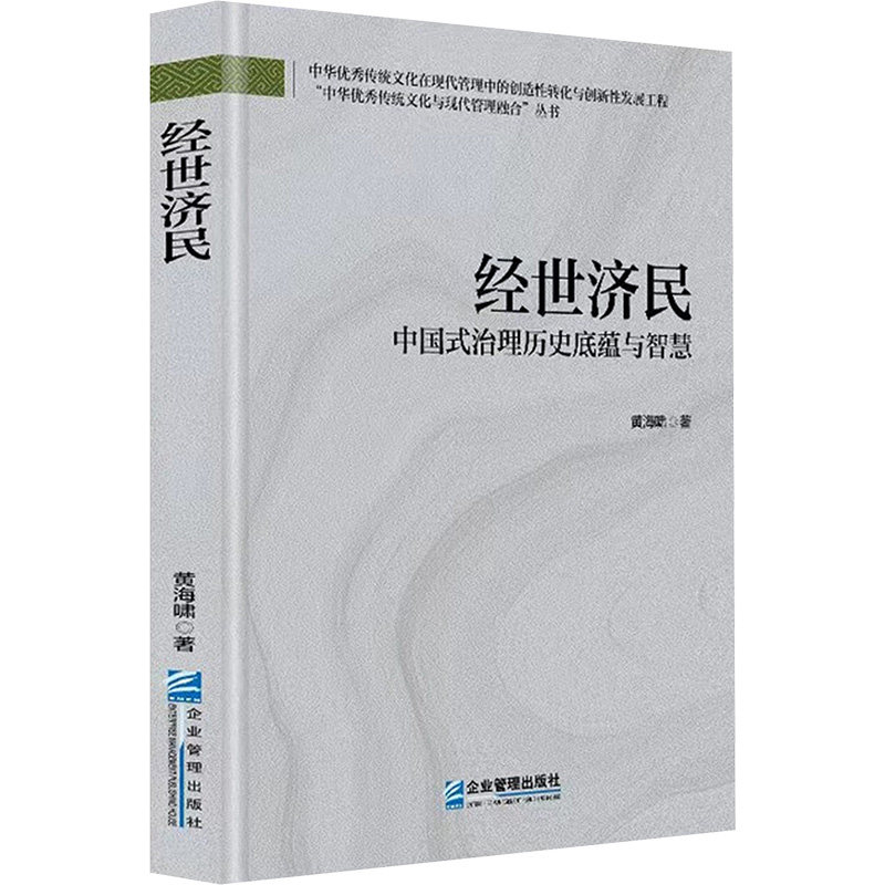 经世济民:中国式治理历史底蕴与智慧黄海啸 著 著9787516430040书籍\/杂志\/报纸/经济/经济理论