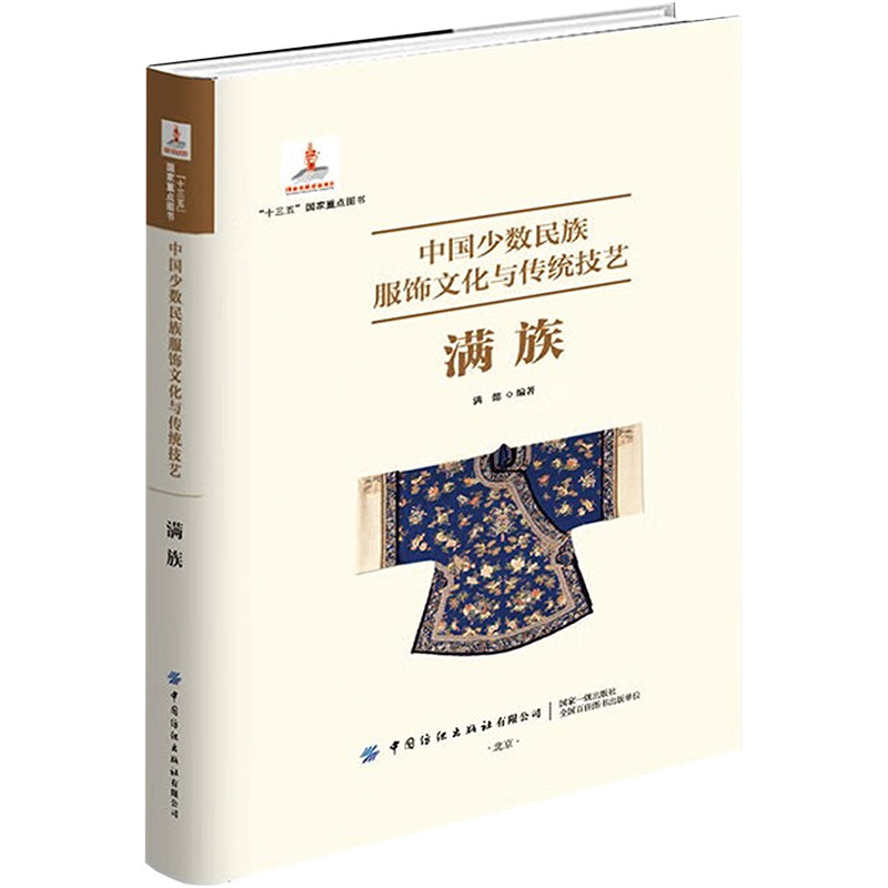 中国少数民族服饰文化与传统技艺满族满懿 著9787518091225书籍\/杂志\/报纸/工业/农业技术/轻工业/手工业