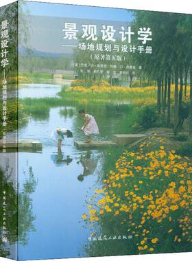 景观设计学——场地规划与设计手册(原著第5版)(美)巴里·W·斯塔克(Barry W. Starke),(美)约翰·O·西(John Ormsbee Simonds)