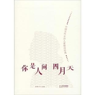 中国当代女诗人爱情诗经典 文学 金铃子9787222185364书籍 报纸 文学作品集 杂志 你是人间四月天
