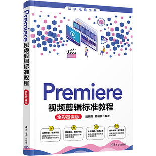 Premiere视频剪辑标准教程 全彩微课版魏砚雨,杨晓笛 编9787302609032书籍\/杂志\/报纸/计算机/网络/图形图像/多媒体(新)