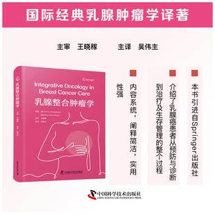 乳腺整合肿瘤学[英] 彭尼·凯查吉奥格鲁 (Penny Kechagioglou),[英] 妮娜·富勒 - 沙维尔 (Nina Fuller-Shavel) 著9787523614075
