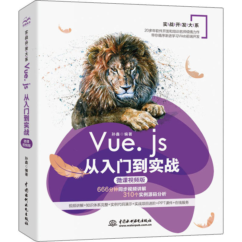 Vue.js从入门到实战 微课视频版孙鑫9787517083856书籍\/杂志\/报纸/计算机/网络/设计/网页设计语言（新）