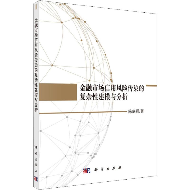 金融市场信用风险传染的复杂建模与分析陈庭强9787030560728经济/财政/货币/税收