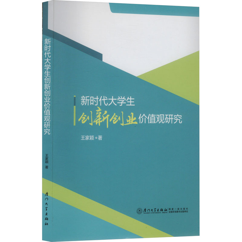 大学生创新创业价值观研究王家颖 著9787561596678书籍\/杂志\/报纸//教材/教辅//教材/大学教材