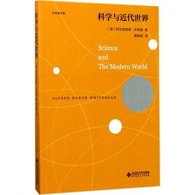 科学与近代世界(英)阿尔弗雷德·怀特海(Alfred North Whitehead) 著；黄振威 译9787303215676