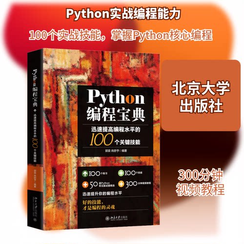 Python编程宝典 迅速提高编程水平的100个关键技能郭奕,肖舒予 编9787301280805书籍\/杂志\/报纸/计算机/网络/软件工程