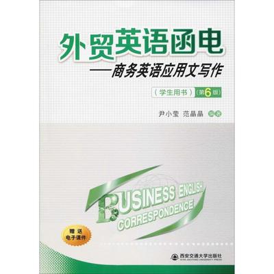 外贸英语函电——商务英语应用文写作(学生用书)(第6版)尹小莹,范晶晶9787569311709书籍\/杂志\/报纸//教材/教辅//教材/大学教材