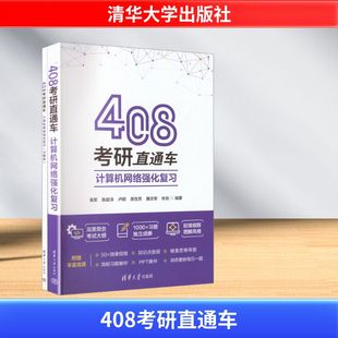 408考研直通车：计算机网络强化复习高军 等 编著 编9787302539445书籍\/杂志\/报纸//教材/教辅//计算机等级/认/计算机