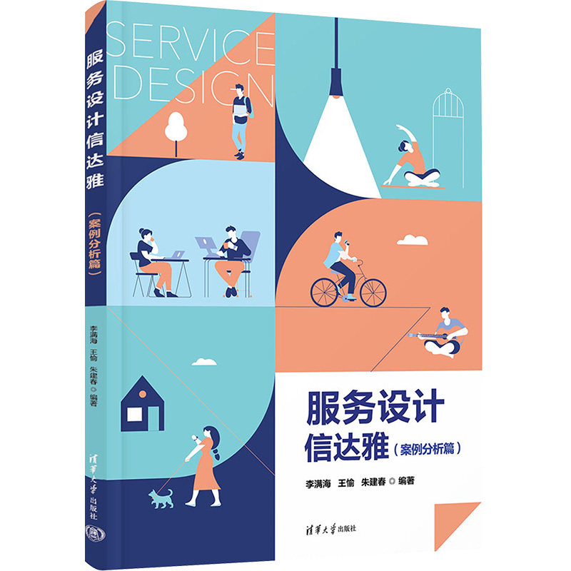 服务设计信达雅(案例分析篇)李满海,王愉,朱建春 编9787302630029书籍\/杂志\/报纸/经济/经济理论 - 实物图