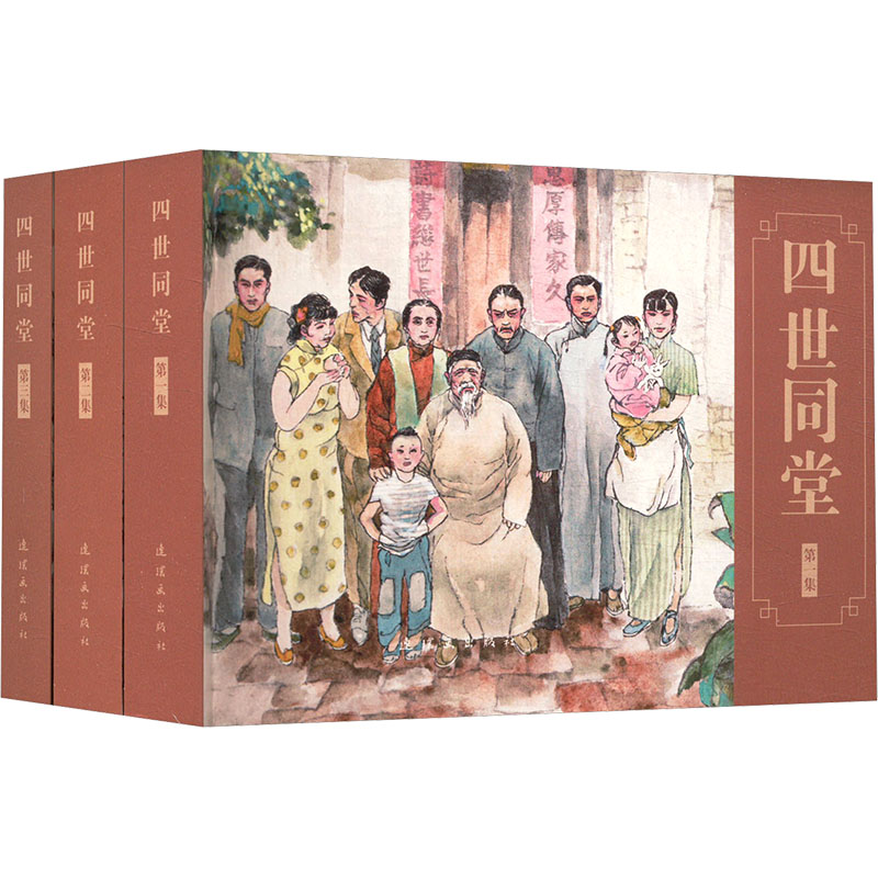 四世同堂(1-3)老舍 著 刘瑞 编 刘世铎 绘9787505642201书籍\/杂志\/报纸/儿童读物/童书/绘本/图画书/少儿动漫书