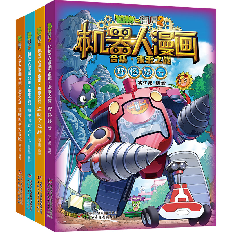 植物大战僵尸2机器人漫画合集·未来之战(全4册)笑江南 绘9787514891225书籍\/杂志\/报纸/儿童读物/童书/绘本/图画书/少儿动漫书