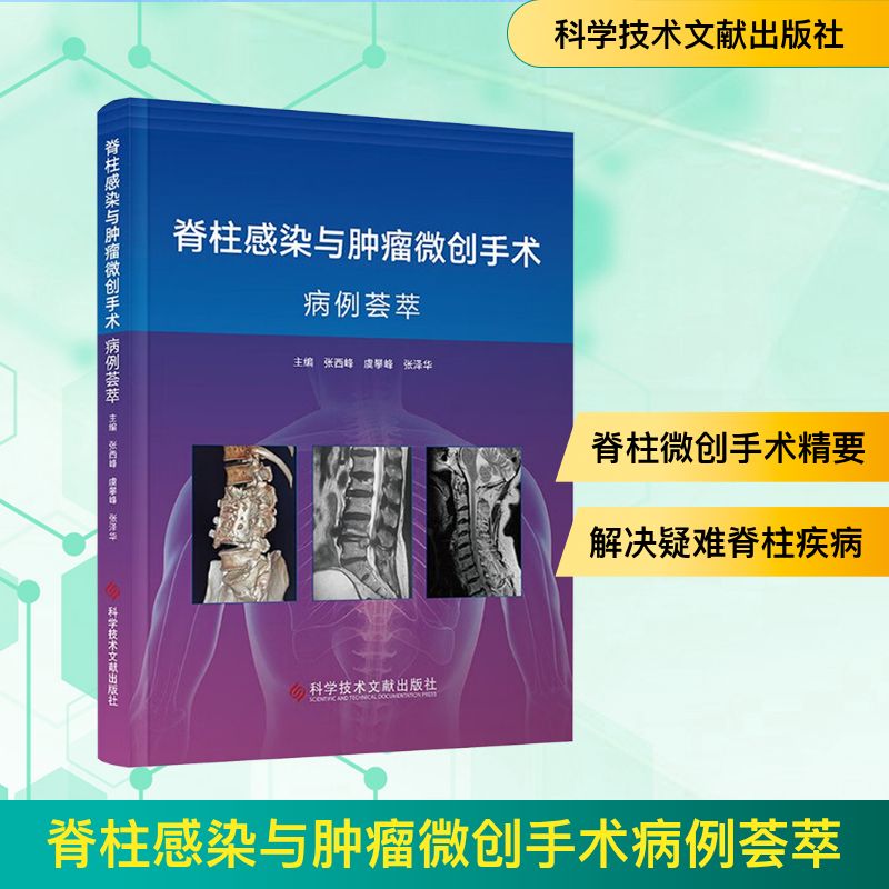 脊柱感染与肿瘤微创手术病例荟萃张西峰,虞攀峰,张泽华 编9787523522974书籍\/杂志\/报纸/医学卫生/外科学