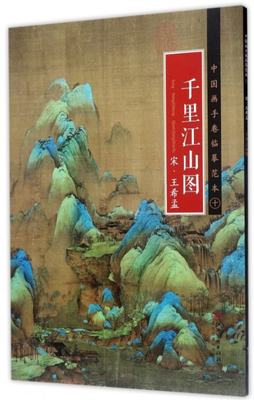 千里江山图(宋王希孟)/中国画手卷临摹范本编者:江西美术出版社9787548055105艺术/绘画（新）