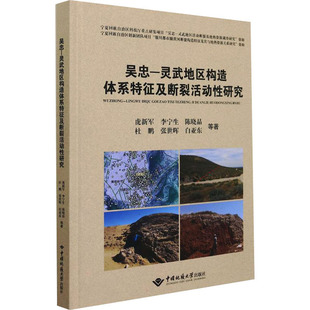 吴忠-灵武地区构造体系及断裂活动研究虎新军 等9787562551157书籍\/杂志\/报纸/工业/农业技术/冶金工业