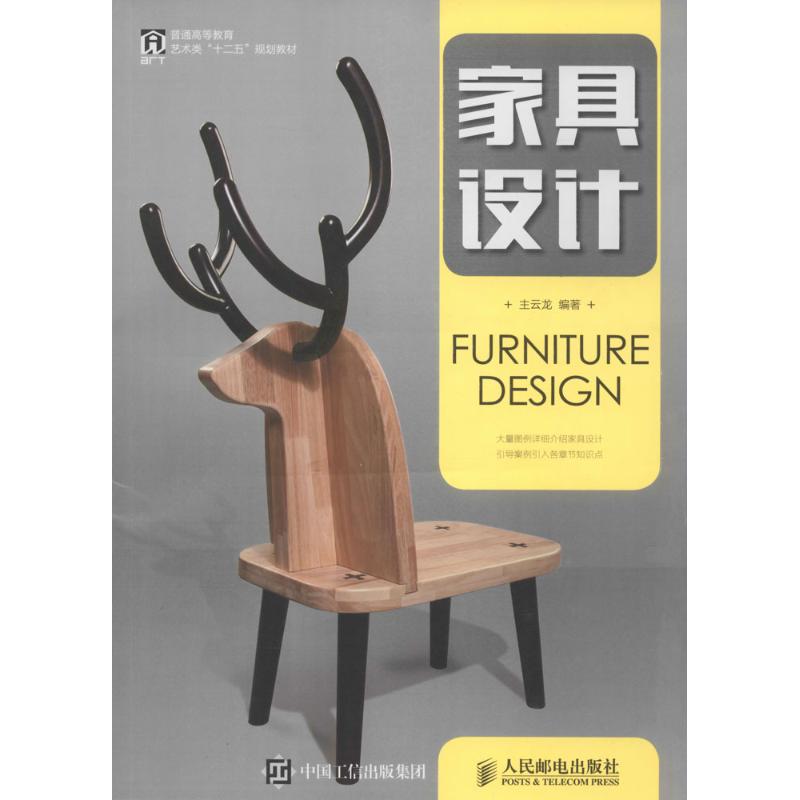 家具设计主云龙 编著 著9787115401403书籍\/杂志\/报纸//教材/教辅//教材/大学教材