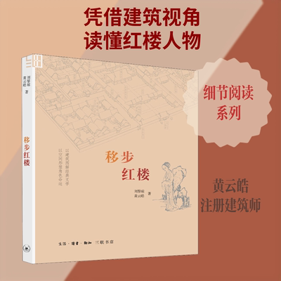 移步红楼刘黎琼,黄云皓 著9787108063267书籍\/杂志\/报纸/文学/文学理/学评论与研究