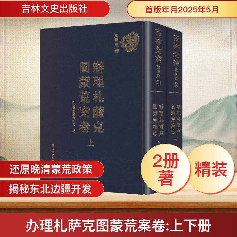 扎萨克图蒙荒案卷(上下册)扎萨克图蒙荒行局 编9787575211352书籍\/杂志\/报纸/历史/中国史/中国通史