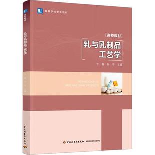 乳与乳制品工艺学卞春,孙宇 编9787518442010书籍\/杂志\/报纸//教材/教辅//教材/大学教材