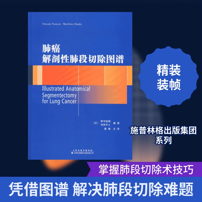 肺癌解剖肺段切除图谱(日)野守裕明,(日)冈田守仁 编著;葛棣 等 译 著9787543336407书籍\/杂志\/报纸/医学卫生/影像医学