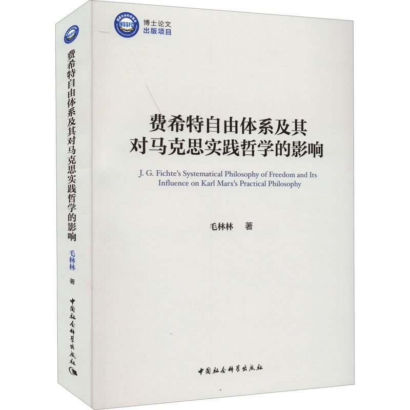 费希特自由体系及其对马克思实践哲学的影响毛林林9787522700403书籍\/杂志\/报纸/哲学和宗教/外国哲学