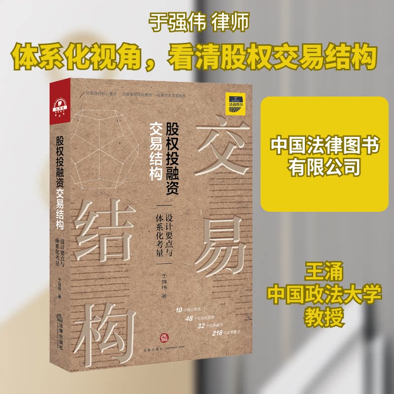 股权融交易结构 设计要点与体系化考量于强伟 著9787519749897书籍\/杂志\/报纸/管理/金融