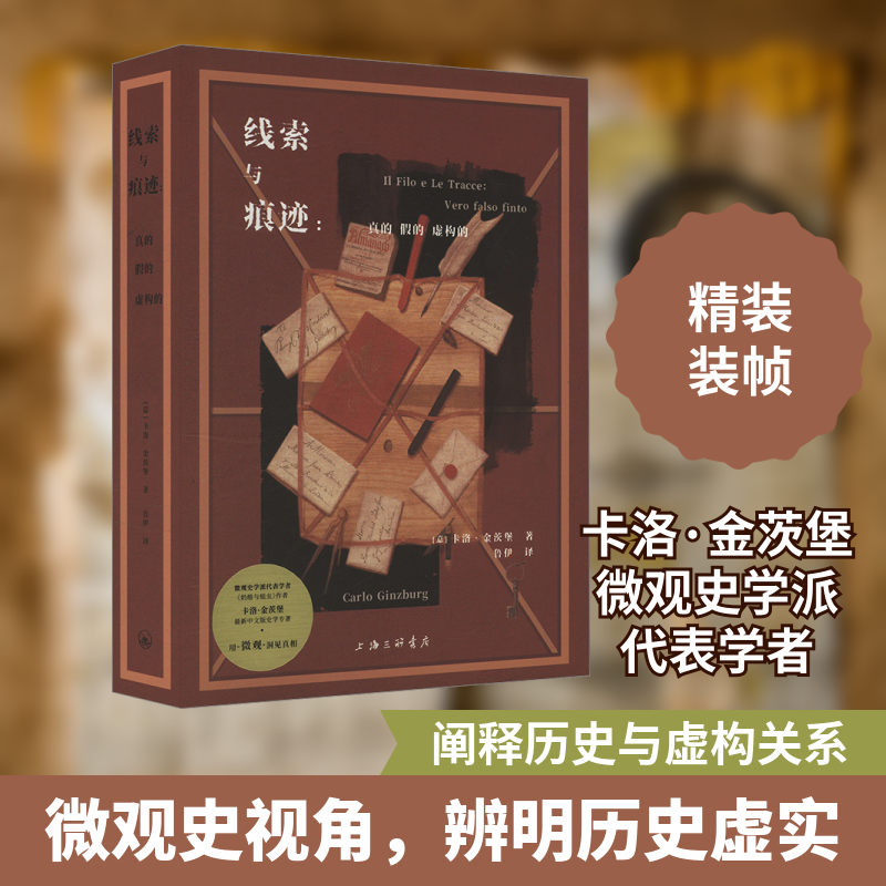 线索与痕迹:真的、假的、虚构的(意)卡洛·金茨堡 著 鲁伊 译9787542685476书籍\/杂志\/报纸/历史/历史知识读物