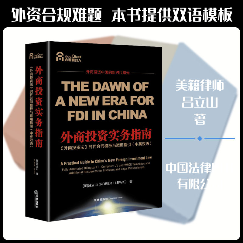 外商实务指南(外商法时代合同模板与适用指英双语)(美)吕立山 著9787519740306书籍\/杂志\/报纸/法律/司法案例/实务解析