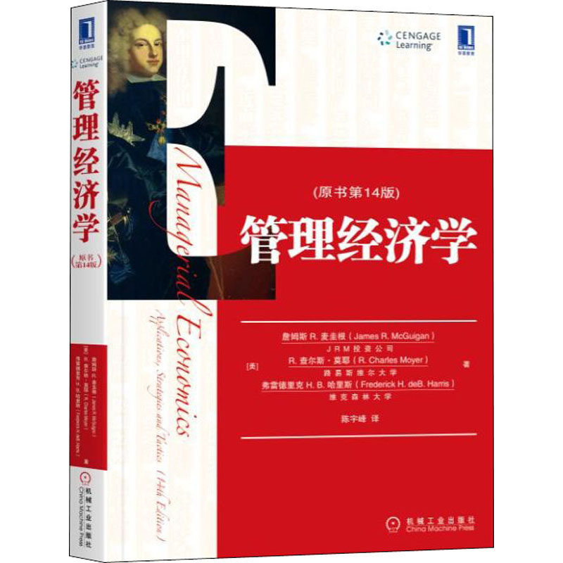 管理经济学(原书4版)(美)詹姆斯 R.麦圭根,(美)R.查尔斯&middot;莫耶,(美)弗雷德里克 H.B.哈里斯9787111611059