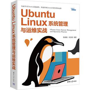 计算机 肖志健 新 操作系统 网络 报纸 杂志 编9787302661825书籍 Linux系统管理与运维实战张春晓 Ubuntu