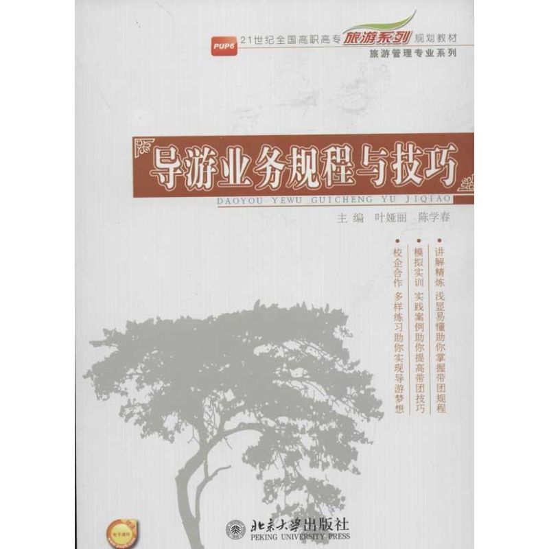 导游业务规程与技巧叶娅丽,陈学春 编 著作9787301206522书籍\/杂志\/报纸/经济/各部门经济