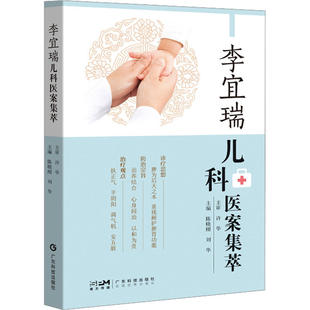 李宜瑞儿科医案集萃陈晓刚 刘华9787535979582书籍\/杂志\/报纸/医学卫生/中医