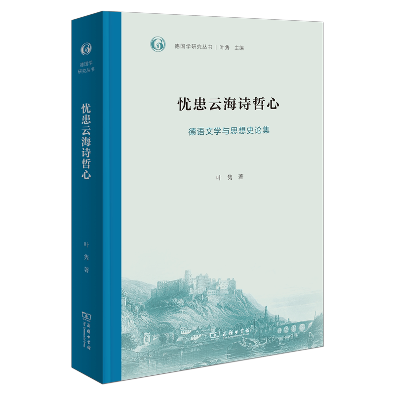 忧患云海诗哲心：德语文学与思想史论集叶隽 著 著9787100239578书籍\/杂志\/报纸/文学/文学理/学评论与研究